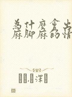 为什么会出现手麻脚麻的情况