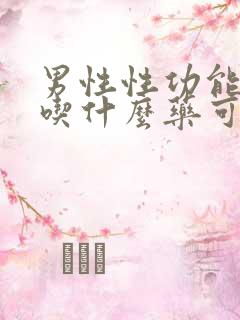 男性性功能下降吃什么药可以治疗