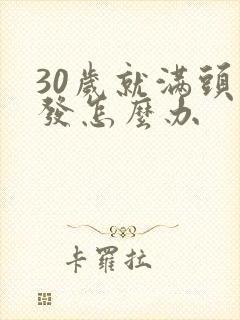 30岁就满头白发怎么办