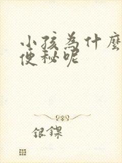 小孩为什么容易便秘呢