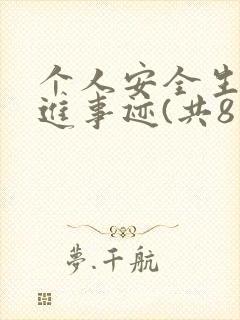 个人安全生产先进事迹(共8篇)