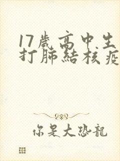 17岁高中生能打肺结核疫苗吗