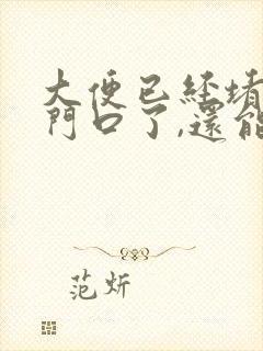 大便已经堵在肛门口了,还能用开塞露吗