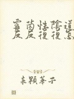 霉菌性阴道发炎反反复复怎么办