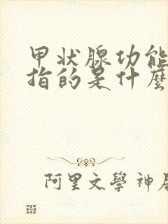 甲状腺功能检查指的是什么