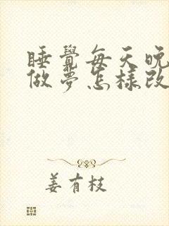 睡觉每天晚上都做梦怎样改善