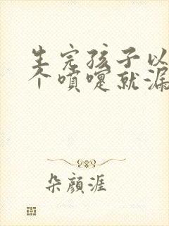 生完孩子以后打个喷嚏就漏尿