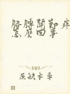 胳膊关节疼手麻怎么回事