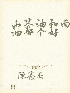 山茶油和南瓜籽油哪个好