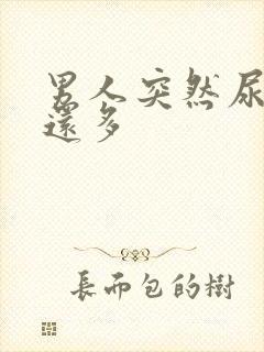 男人突然尿频尿还多