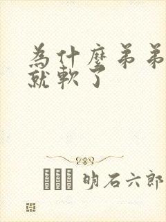 为什么弟弟硬着就软了