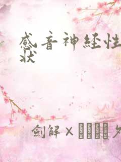 感音神经性聋症状