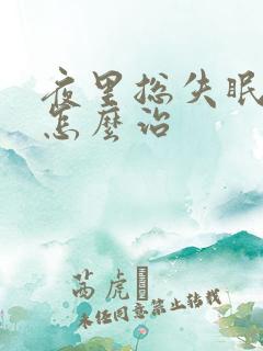 夜里总失眠多梦怎么治