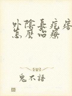 外阴长疙瘩肿疼怎么治疗