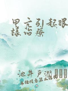 甲亢引起眼突怎样治疗