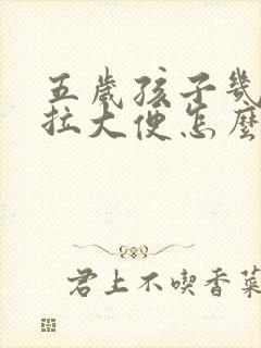 五岁孩子几天不拉大便怎么办