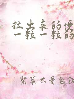 拉出来的便便是一粒一粒的怎么回事