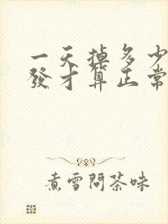 一天掉多少根头发才算正常