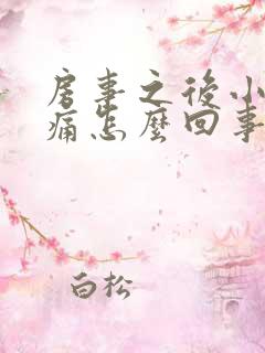 房事之后小腹疼痛怎么回事