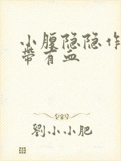 小腹隐隐作痛白带有血