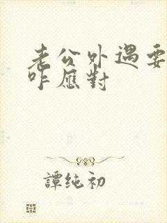 老公外遇要离婚咋应对