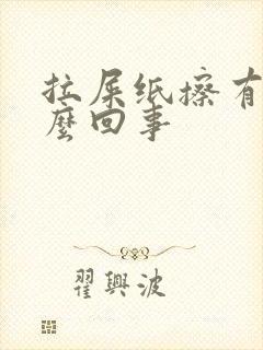 拉屎纸擦有血怎么回事