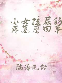 小女孩尿的地方疼怎么回事