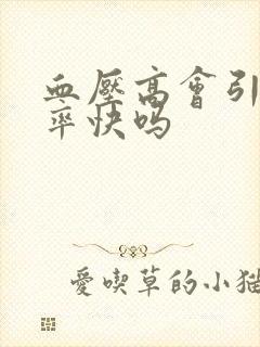 血压高会引起心率快吗