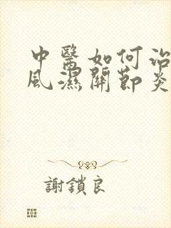 中医如何治疗类风湿关节炎好