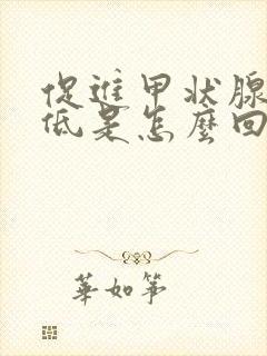 促进甲状腺激素低是怎么回事