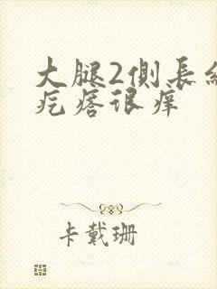 大腿2侧长红色疙瘩很痒