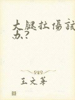 大腿拉伤该怎么办?