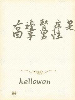 右边肾疼是怎么回事男性