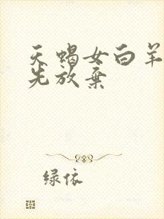 天蝎女白羊男谁先放弃