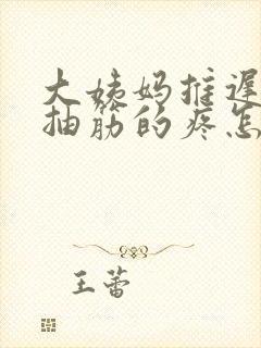 大姨妈推迟肚子抽筋的疼怎么回事