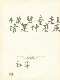 4岁儿童老眨眼睛是什么原因