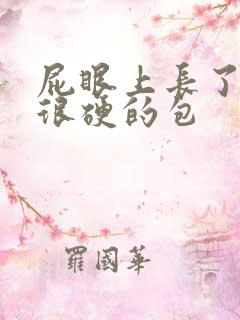 屁眼上长了一个很硬的包