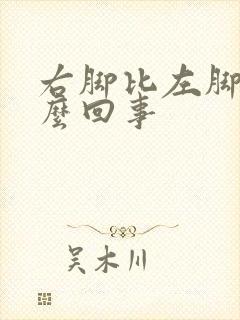 右脚比左脚凉怎么回事