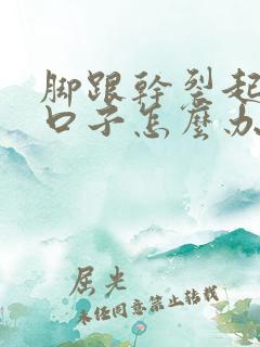 脚跟干裂起皮裂口子怎么办