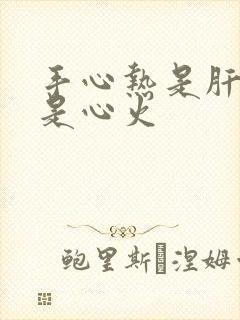 手心热是肝火还是心火