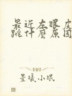 最近左眼皮老是跳什么原因