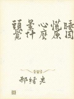 头晕心慌睡不着觉什么原因