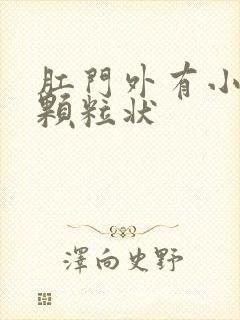 肛门外有小白点颗粒状