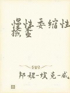 慢性委缩性胃炎检查