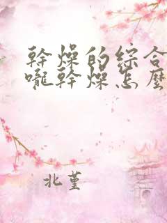 干燥的综合症喉咙干燥怎么办