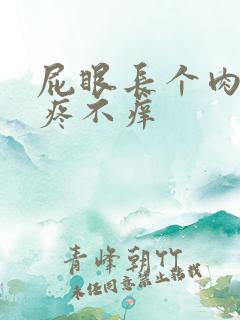 屁眼长个肉球不疼不痒