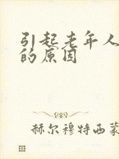 引起老年人失眠的原因