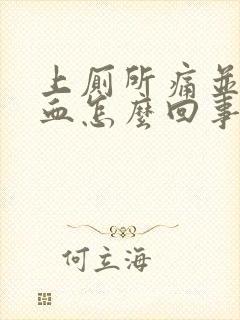 上厕所痛并且有血怎么回事啊