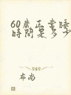 60岁正常睡眠时间是多少