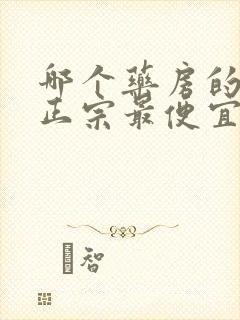 哪个药房的药最正宗最便宜